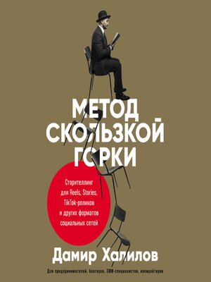 cover image of Метод скользкой горки